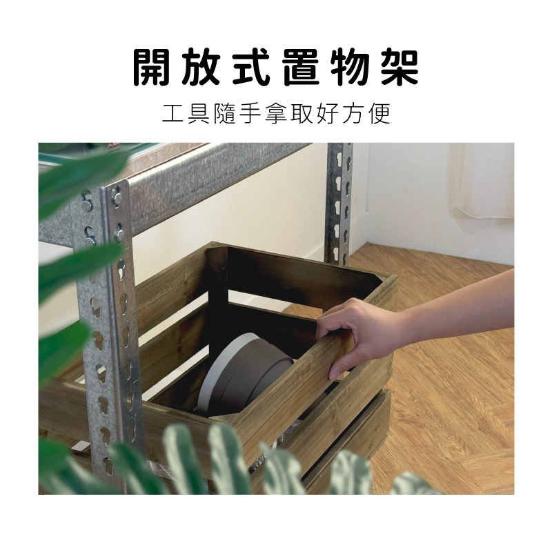 開放式置物架工具隨手拿取好方便