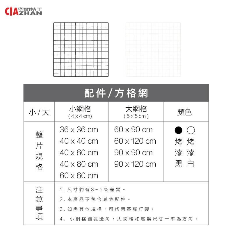 空間特工小/ 配件/方格網小網格(44cm)36  36 cm大網格顏色(55cm)60x90cm40 x 40 cm60 x 120 cm烤烤40x60 cm90 x 90 cm漆漆40x80 cm90 x 120 cm60x60cm1.尺寸約有3~5%差異。2. 本產品不包含其他配件。3. 如需其他規格,可詢問客服訂製。4.小網格圓弧邊角,大網格和客製尺寸一率為方角。